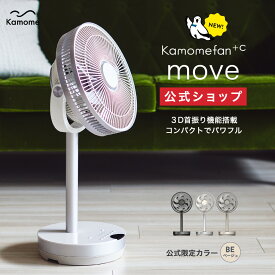 【公式通販】 Kamomefan +c move ( カモメファン プラスシー ムーブ ) リビングファン 23cm K-F23AY ｜ 扇風機 サーキュレーター 3D首振り 3D ミニ コンパクト DCモーター DCファン リモコン付き 静音 節電 省エネ 上下左右 かもめファン ドウシシャ