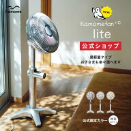＼ポイント10倍／【公式通販】 Kamomefan +c lite ( カモメファン プラスシー ライト ) リビングファン 2…
