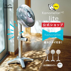 ＼今だけ！プレゼント／【公式通販】 Kamomefan +c lite ( カモメファン プラスシー ライト ) リビングファン 25cm K-F25AY ｜ 扇風機 サーキュレーター 兼用 最軽量 軽い DCモーター DCファン 首振り リモコン付き 静音 節電 省エネ 軽量 上下左右 風量無段階ドウシシャ