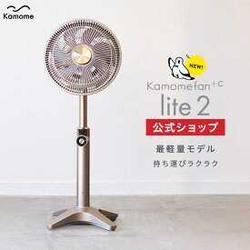 ＼ポイント5倍／【公式通販】 Kamomefan lite2 ( カモメファン ライトツー ) ｜ 扇風機 サーキュレーター 兼用 DCモーター DCファン 首振り リモコン付き 静音 節電 省エネ 軽量 上下左右 風量無段階ドウシシャ