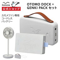 【公式通販】Otomo Dock(オトモドック) + Genki Pack(ゲンキパック)セット Kamomefan(カモメファン) 専用…