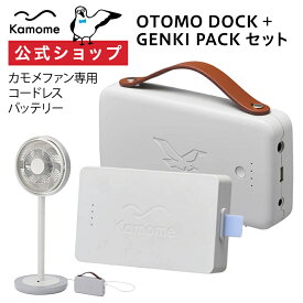 【公式通販】OTOMO DOCK(オトモドック) + GENKI PACK(ゲンキパック)セット Kamomefan(カモメファン) 専用バッテリー 変換器 パック K-OD2 ｜ 専用アクセサリー コードレス扇風機 サーキュレーター かもめファン ドウシシャ