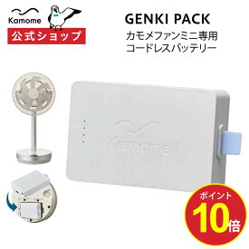 【ポイント10倍】【公式通販】 Genki Pack ( ゲンキパック ) Kamomefan+c move( カモメファン ムーブ) 専用バッテリー k-bp3 ｜専用アクセサリー コードレス扇風機 サーキュレーター かもめファン Kamomefan mini( カモメファン ミニ) ドウシシャ