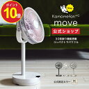 【今だけポイント10倍】【公式通販】 Kamomefan +c move ( カモメファン プラスシー ムーブ ) リビングファン 23cm K-F23AY ｜ 扇風機 サーキュレーター 3D首振り 3D ミニ コンパクト DCモーター DCファン リモコン付き 静音 節電 省エネ 上下左右 かもめファン ドウシシャ