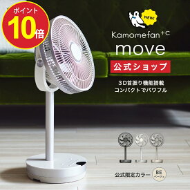 【ポイント10倍】【公式通販】 Kamomefan +c move ( カモメファン プラスシー ムーブ ) リビングファン 23cm K-F23AY ｜ 扇風機 サーキュレーター 3D首振り 3D ミニ コンパクト DCモーター DCファン リモコン付き 静音 節電 省エネ 上下左右 かもめファン ドウシシャ