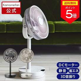 ＼ポイント5倍／【公式通販】 Kamomefan +c move ( カモメファン プラスシー ムーブ ) リビングファン 23cm K-F23AY ｜ 扇風機 サーキュレーター 3D首振り 3D ミニ コンパクト DCモーター DCファン リモコン付き 静音 節電 省エネ 上下左右 かもめファン ドウシシャ