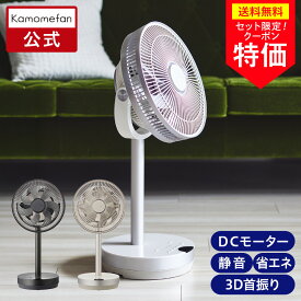 ＼バッテリーセットがお得／【公式通販】 Kamomefan +c move ( カモメファン プラスシー ムーブ ) リビングファン 23cm K-F23AY ｜ 扇風機 サーキュレーター 3D首振り 3D ミニ コンパクト DCモーター DCファン リモコン付き 静音 節電 省エネ 上下左右