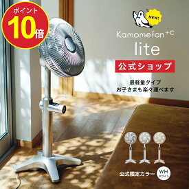 【ポイント10倍】【公式通販】 Kamomefan +c lite ( カモメファン プラスシー ライト ) リビングファン 25cm K-F25AY ｜ 扇風機 サーキュレーター 兼用 最軽量 軽い DCモーター DCファン 首振り リモコン付き 静音 節電 省エネ 軽量 上下左右 風量無段階ドウシシャ