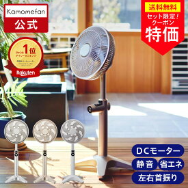 ＼バッテリーセットがお得＋ポイント20倍／【公式通販】 Kamomefan +c lite ( カモメファン プラスシー ライト ) リビングファン 25cm K-F25AY ｜ 扇風機 サーキュレーター 兼用 最軽量 軽い DCモーター DCファン 首振り リモコン付き 静音 節電 省エネ 軽量 上下左右