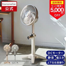 ＼バッテリーセットがお得＋ポイント15倍／【公式通販】 Kamomefan lite2 ( カモメファン ライトツー ) ｜ 扇風機 サーキュレーター 兼用 DCモーター DCファン 首振り リモコン付き 静音 節電 省エネ 軽量 上下左右 風量無段階ドウシシャ