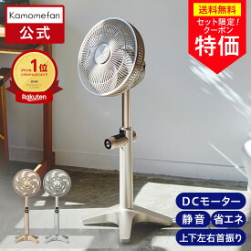 ＼バッテリーセットがお得／【公式通販】 Kamomefan +c lite2 ( カモメファン プラスシー ライト2 ) ｜ 扇風機 サーキュレーター 兼用 DCモーター DCファン 首振り リモコン付き 静音 節電 省エネ 軽量 上下左右 風量無段階ドウシシャ