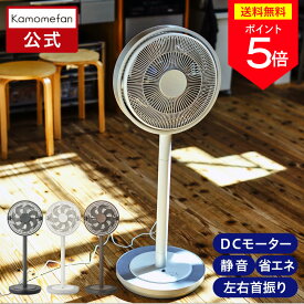 ＼ポイント5倍／【公式通販】 Kamomefan +c living ( カモメファン プラスシー リビング ) リビングファン 28cm K-F28AY ｜ 扇風機 サーキュレーター シンプル 高さ2段階調節 DCモーター 首振り リモコン付き 静音 節電 省エネ エコ 上下左右 風量4段階 ドウシシャ
