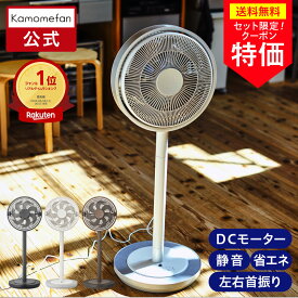 ＼バッテリーセットがお得／【公式通販】 Kamomefan +c living ( カモメファン プラスシー リビング ) リビングファン 28cm K-F28AY ｜ 扇風機 サーキュレーター シンプル 高さ2段階調節 DCモーター 首振り リモコン付き 静音 節電 省エネ エコ