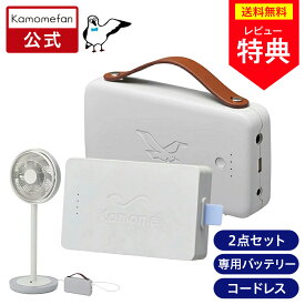 ＼ポイント5倍／【公式通販】Otomo Dock(オトモドック) + Genki Pack(ゲンキパック)セット Kamomefan(カモメファン) 専用バッテリー 変換器 パック k-od4 ｜ 専用アクセサリー コードレス扇風機 サーキュレーター かもめファン ドウシシャ