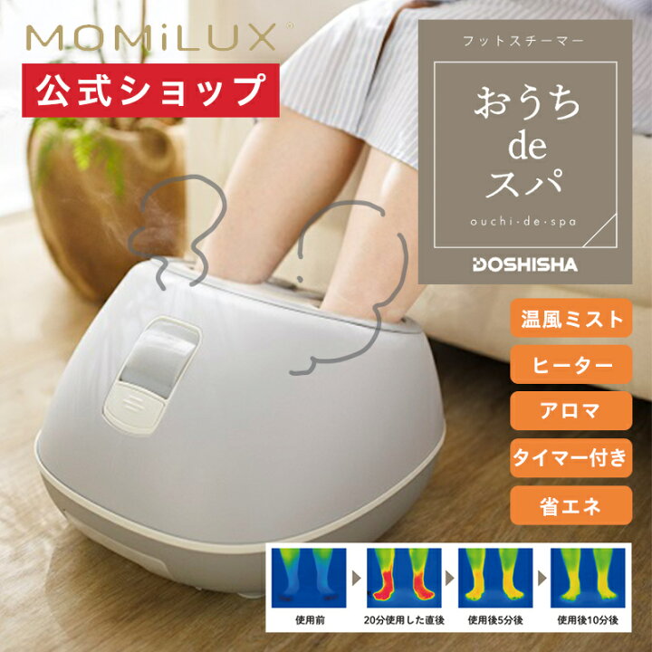 楽天市場】【公式通販】MOMiLUX(もみラックス) フットスチーマー 