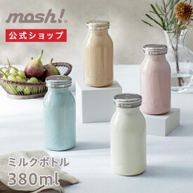 【公式通販】mosh! ミルクボトル 380ml モッシュ DMNMB380｜マイボトル マイ水筒 水筒 マグ 保温 保冷 タンブラー コーヒー おしゃれ かわいい 洗いやすい オフィス ステンレス ミルク ストロベリー モカ ミント 白 ピンク 青 ホワイト ブルー ドウシシャ