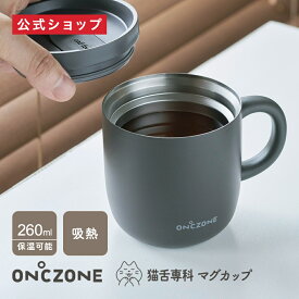 【公式通販】 猫舌専科マグカップ オンドゾーン ON℃ZONE 260ml OZNM260｜マグカップ 吸温 保温 保冷 蓋付き フタ付き 白湯 マグ ステンレスマグカップ 真空断熱構造 黒 ベージュ ギフト 誕生日プレゼント 贈り物 コーヒー オフィス ドウシシャ