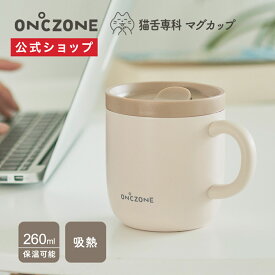 ＼20%OFF／【公式通販】 猫舌専科マグカップ オンドゾーン ON℃ZONE 260ml OZNM260｜マグカップ 吸温 保温 保冷 蓋付き フタ付き 白湯 マグ ステンレスマグカップ 真空断熱構造 グレー ピンクベージュ ギフト プレゼント コーヒー オフィス 温活 ドウシシャ