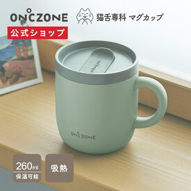 【今だけポイント10倍】【公式通販】 猫舌専科マグカップ オンドゾーン ON℃ZONE 260ml OZNM260｜マグカップ 吸温 保温 保冷 蓋付き フタ付き 白湯 マグ ステンレスマグカップ 真空断熱構造 グレー ピンクベージュ ギフト 誕生日プレゼント 贈り物 温活 ドウシシャ