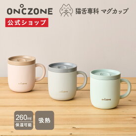 【公式通販】 猫舌専科マグカップ オンドゾーン ON℃ZONE 260ml OZNM260｜マグカップ 吸温 保温 保冷 蓋付き フタ付き 白湯 マグ ステンレスマグカップ 真空断熱構造 グレー ピンクベージュ ギフト 誕生日プレゼント 贈り物 コーヒー オフィス 温活 ドウシシャ