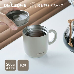 �_20%OFF!�^�y�����ʔ́z �L���ȃ}�O�J�b�v �I���h�]�[�� ON��ZONE 260ml OZNM260�b�}�O�J�b�v �z�� �ۉ� �ۗ� �W�t�� �t�^�t�� ���� �}�O �X�e�����X�}�O�J�b�v �^��f�M�\�� �O���[ �s���N�x�[