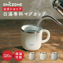【公式通販】 白湯専科 マグカップ オンドゾーン ON℃ZONE 320ml OZSM320 ｜ さゆ カップ コップ ステンレス タンブラー 吸温 吸熱 保温 温活 かわいい おしゃれ グレー アイボリー ピンク 白 ギフト 温活 ドウシシャ