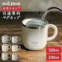 【公式通販】 白湯専科 マグカップ オンドゾーン ON℃ZONE 320ml 230ml ｜ さゆ カップ コップ ステンレス タンブラー…