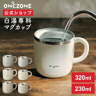 【公式通販】 白湯専科 マグカップ オンドゾーン ON℃ZONE 320ml 230ml ｜ さゆ カップ コップ ステンレ…