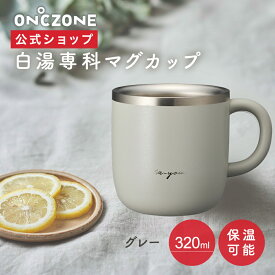 【公式通販】 白湯専科 マグカップ オンドゾーン ON℃ZONE 320ml OZSM320 ｜ さゆ カップ コップ ステンレス タンブラー 吸温 吸熱 保温 温活 かわいい おしゃれ グレー アイボリー ピンク 白 ギフト 温活 ドウシシャ