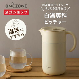 【公式通販】白湯専科 ピッチャー1.0L オンドゾーン ON℃ZONE 1000ml ｜ ウォーターボトル ポット 冷水筒 おしゃれ 水 保温 持ち運び ポータブル ホワイト さゆ お手入れ簡単 1L 1.0L 1リットル 温活 卓上用 ドウシシャ