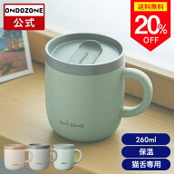 ＼20%OFF＋ポイント10倍／【公式通販】 猫舌専科マグカップ オンドゾーン ON℃ZONE 260ml OZNM260｜マグ…