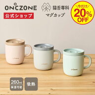 ＼20%OFF!／【公式通販】 猫舌専科マグカップ オンドゾーン ON℃ZONE 260ml OZNM260｜マグカップ 吸温 保…