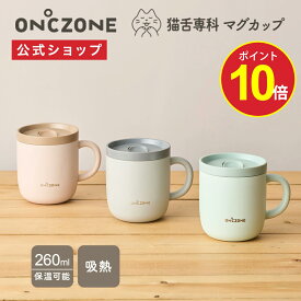 【ポイント10倍】【公式通販】 猫舌専科マグカップ オンドゾーン ON℃ZONE 260ml OZNM260｜マグカップ 吸温 保温 保冷 蓋付き フタ付き 白湯 マグ ステンレスマグカップ 真空断熱構造 グレー ピンクベージュ ギフト 誕生日プレゼント 贈り物 温活 ドウシシャ
