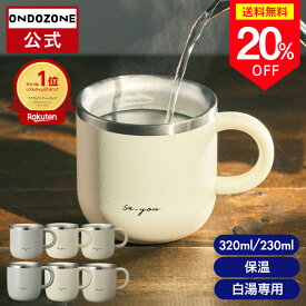 ＼20%OFF／【公式通販】 白湯専科 マグカップ オンドゾーン ON℃ZONE 320ml 230ml ｜ さゆ カップ コップ ステンレス タンブラー 吸温 吸熱 保温 温活 かわいい おしゃれ グレー アイボリー ピンク 白 ギフト 温活 ドウシシャ