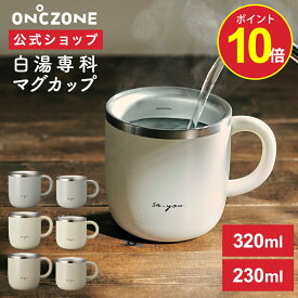 【ポイント10倍】【公式通販】 白湯専科 マグカップ オンドゾーン ON℃ZONE 320ml 230ml ｜ さゆ カップ コップ ステンレス タンブラー 吸温 吸熱 保温 温活 かわいい おしゃれ グレー アイボリー ピンク 白 ギフト 温活 ドウシシャ