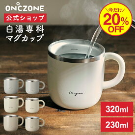 【今だけ20%OFF】【公式通販】 白湯専科 マグカップ オンドゾーン ON℃ZONE 320ml 230ml ｜ さゆ カップ コップ ステンレス タンブラー 吸温 吸熱 保温 温活 かわいい おしゃれ グレー アイボリー ピンク 白 ギフト 温活 ドウシシャ