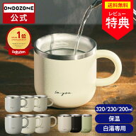 ＼ポイント10倍／【公式通販】 白湯専科 マグカップ 湯呑み オンドゾーン ON℃ZONE 320ml 230ml 200ml ｜…
