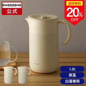 ＼20%OFF／【公式通販】白湯専科 ピッチャー1.0L オンドゾーン ON℃ZONE 1000ml ｜ ウォーターボトル ポット 冷水筒 おしゃれ 水 保温 持ち運び ポータブル ホワイト さゆ お手入れ簡単 1L 1.0L 1リットル 温活 卓上用 ドウシシャ