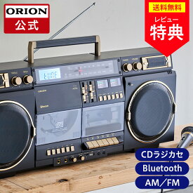 【公式通販】ORION(オリオン) Bluetooth機能搭載 CDステレオラジカセ SCR-B9｜ブルートゥース オーディオ プレーヤー カセットデッキ カセットテープ デジタル化 アンプ コンポ レトロ AM FM USB MP3 再生 録音 乾電池 名機 ドウシシャ