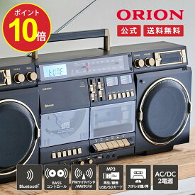 【今だけポイント10倍】【公式通販】ORION(オリオン) Bluetooth機能搭載 CDステレオラジカセ SCR-B9｜ブルートゥース オーディオ プレーヤー カセットデッキ カセットテープ デジタル化 アンプ コンポ レトロ AM FM USB MP3 再生 録音 乾電池 名機 ドウシシャ
