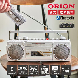 ＜4月下旬より順次発送＞【公式通販】ORION(オリオン) Bluetooth機能搭載 ステレオラジカセ SCR-B3 ｜ ブルートゥース オーディオ ラジオカセットプレーヤー カセットテープデジタル化 スマホ アンプ コンポ AM FM USB MP3 SDカード 再生 録音 BASS 低音 ドウシシャ