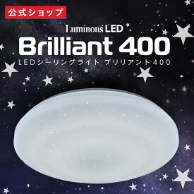 【公式通販】＜5年保証＞ LuminousLED(ルミナス) LED ブリリアントシーリングライト 6畳用 調光モデル ｜3200ルーメン 調光10段階 簡単取付 リモコン付き おやすみタイマー メモリ能 天井照明 スターダストカバー 星屑 星空 夜空 ドウシシャ