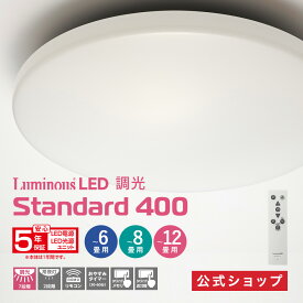 【公式通販】＜5年保証＞ Luminous (ルミナス) LED シーリングライト 調光モデル 6畳用 8畳用 12畳用 ｜スタンダード40DXシリーズ 調光 7段階 節電 省エネ 簡単取付 リモコン付き タイマー メモリ LEDライト 天井照明 照明器具 ドウシシャ