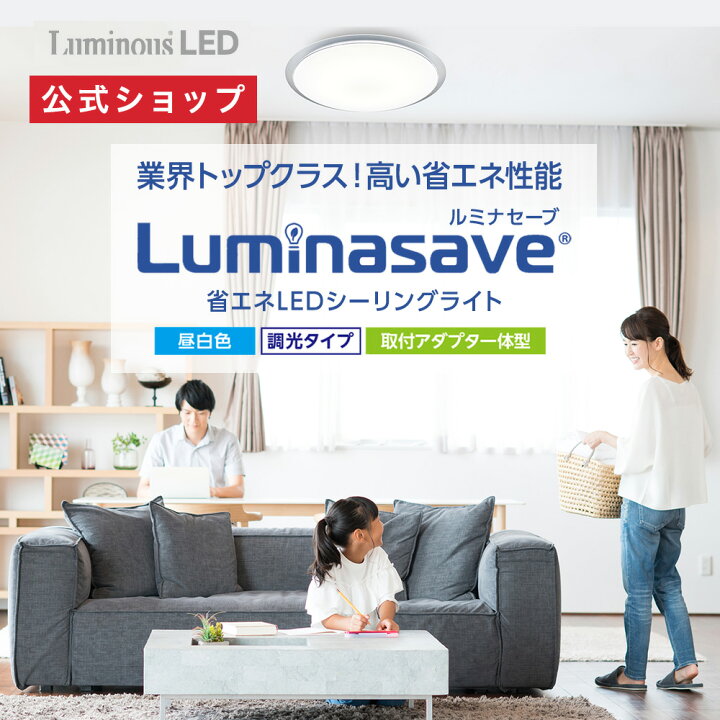 楽天市場】【公式通販】Luminasave(ルミナセーブ) 省エネ LED 