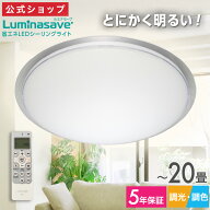 【公式通販】 ルミナセーブ 省エネ LED シーリングライト 20畳 ｜ とにかく明るい！ 大光量 光拡散 全面…