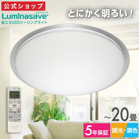 【公式通販】 ルミナセーブ 省エネ LED シーリングライト 20畳 ｜ とにかく明るい！ 大光量 光拡散 全面発光 14,000lm ルーメン 調光 調色 11段階 防犯対策 留守番タイマー おやすみタイマー 節電 省エネ 簡単取付 リモコン付き 天井照明 薄型 軽量 ドウシシャ