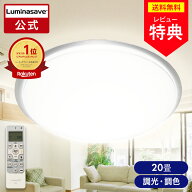 【公式通販】 ルミナセーブ 省エネ LED シーリングライト 20畳 ｜ とにかく明るい！ 大光量 光拡散 全面…