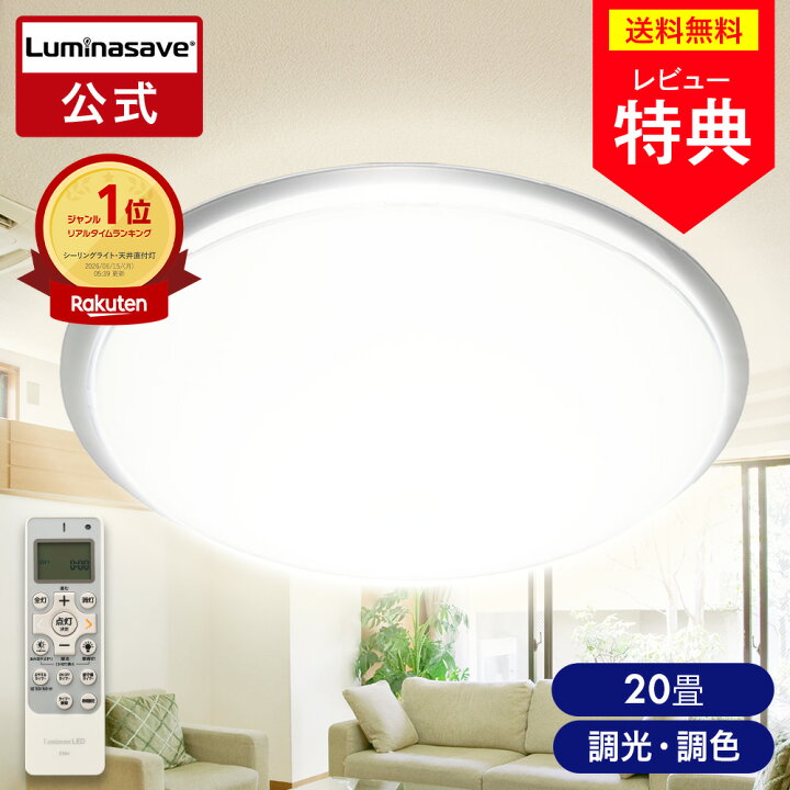楽天市場】【公式通販】 ルミナセーブ 省エネ LED シーリングライト 20 