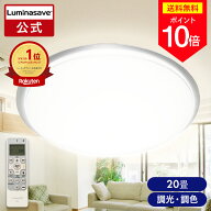 ＼9%OFF！ポイント10倍／【公式通販】 ルミナセーブ 省エネ LED シーリングライト 20畳 ｜ とにかく明る…