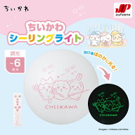 【公式通販】 ちいかわ LEDシーリングライト 〜6畳用 調光モデル 5年保証 CK40-A06DX ｜ 調光 7段階 3300…